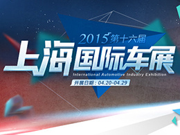 2015第十六屆上海國際汽車工業(yè)展覽會(huì)