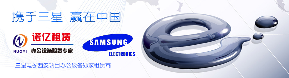 慶祝西安分公司成為三星電子西安項目辦公設(shè)備獨家租賃商