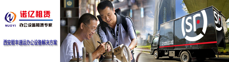 慶祝諾億租賃與西安順豐速運(yùn)建立合作關(guān)系