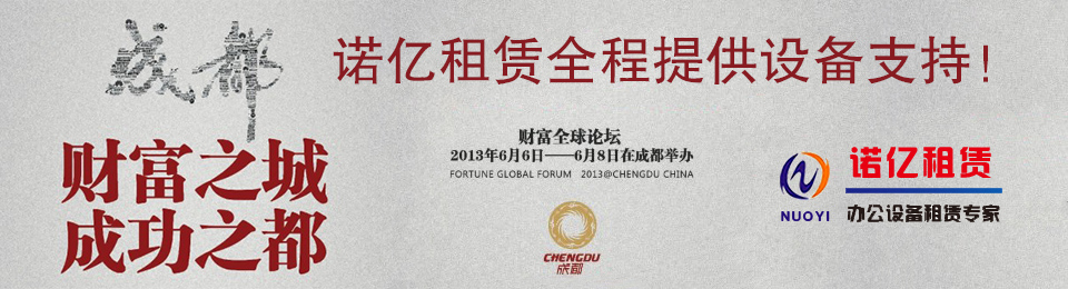 財(cái)富論壇·2013成都—諾億租賃
