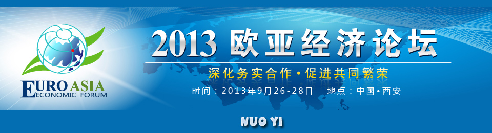 2013歐亞經(jīng)濟(jì)論壇-諾億租賃