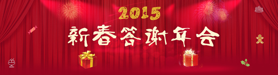 諾億租賃2015新春答謝年會(huì)