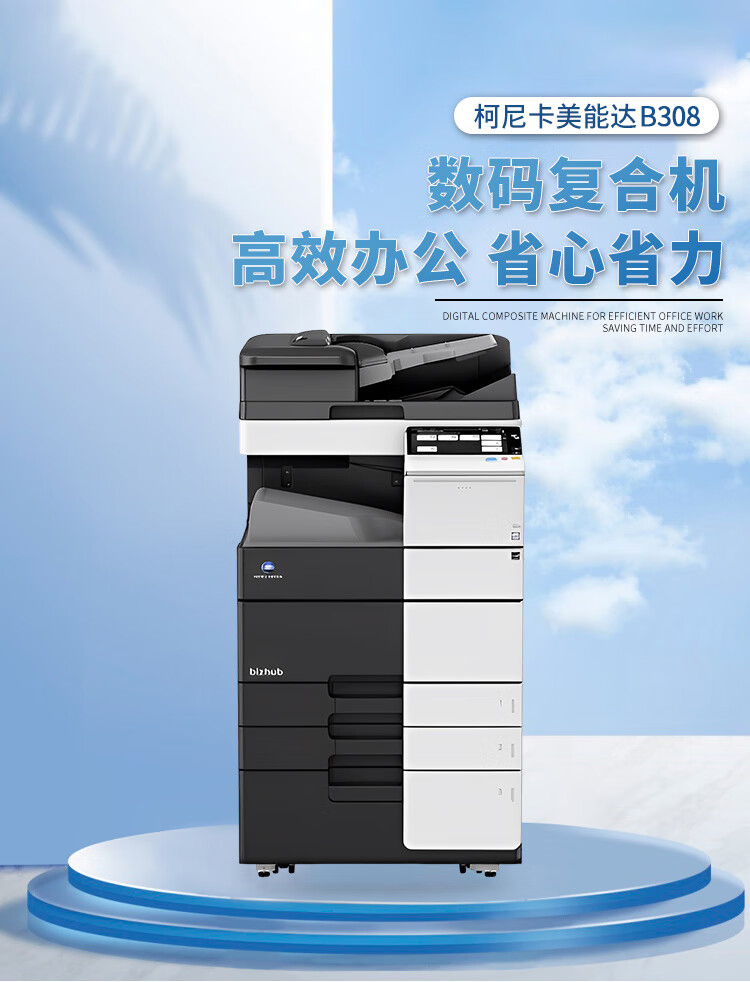 柯尼卡美能達(dá) B308 A3 黑白數(shù)碼復(fù)合機(jī) 再生機(jī)