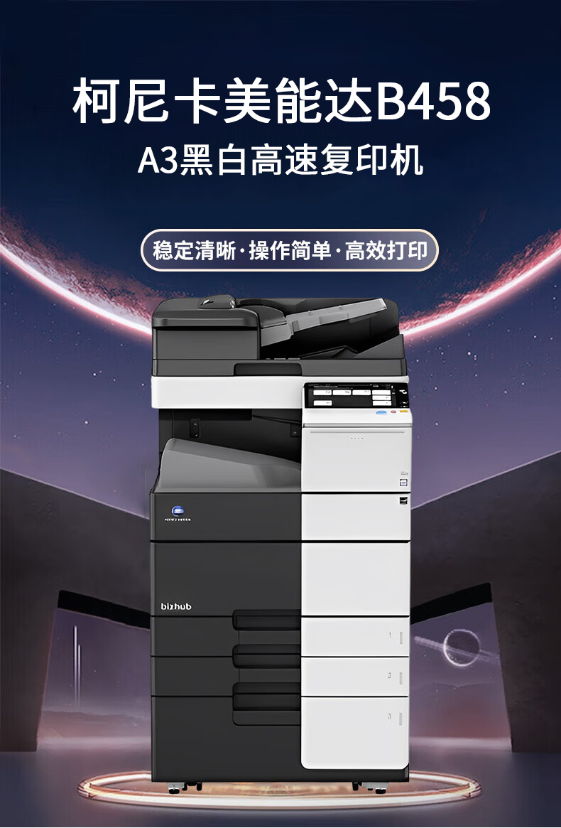 柯尼卡美能達B458 A3 黑白數(shù)碼復(fù)合機 再生機