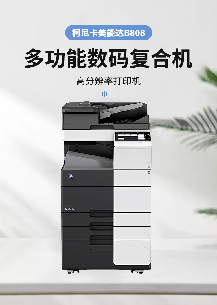 柯尼卡美能達(dá)B808 A3 黑白數(shù)碼復(fù)合機 再生機