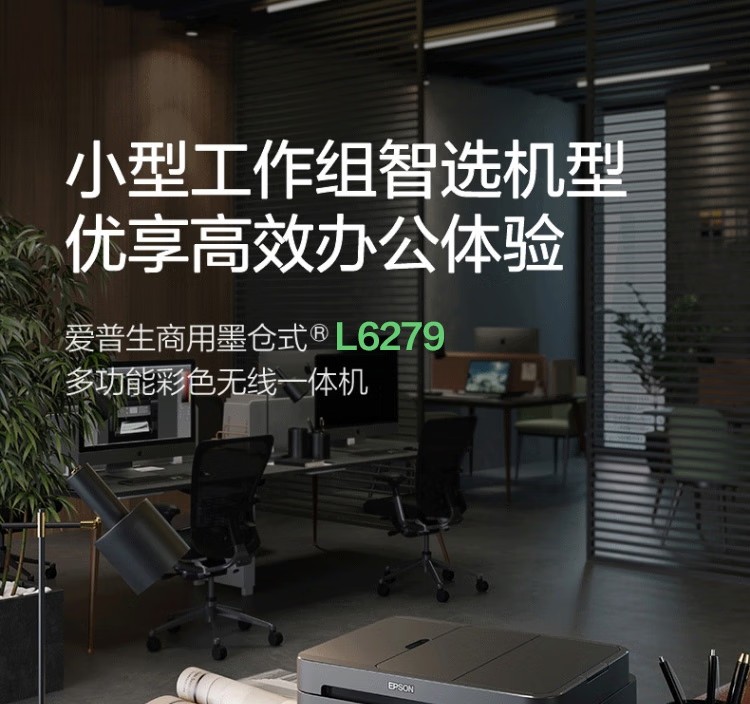 愛(ài)普生 EPSON L6279商用墨倉(cāng)式彩色無(wú)線多功能一體機(jī) 家用辦公