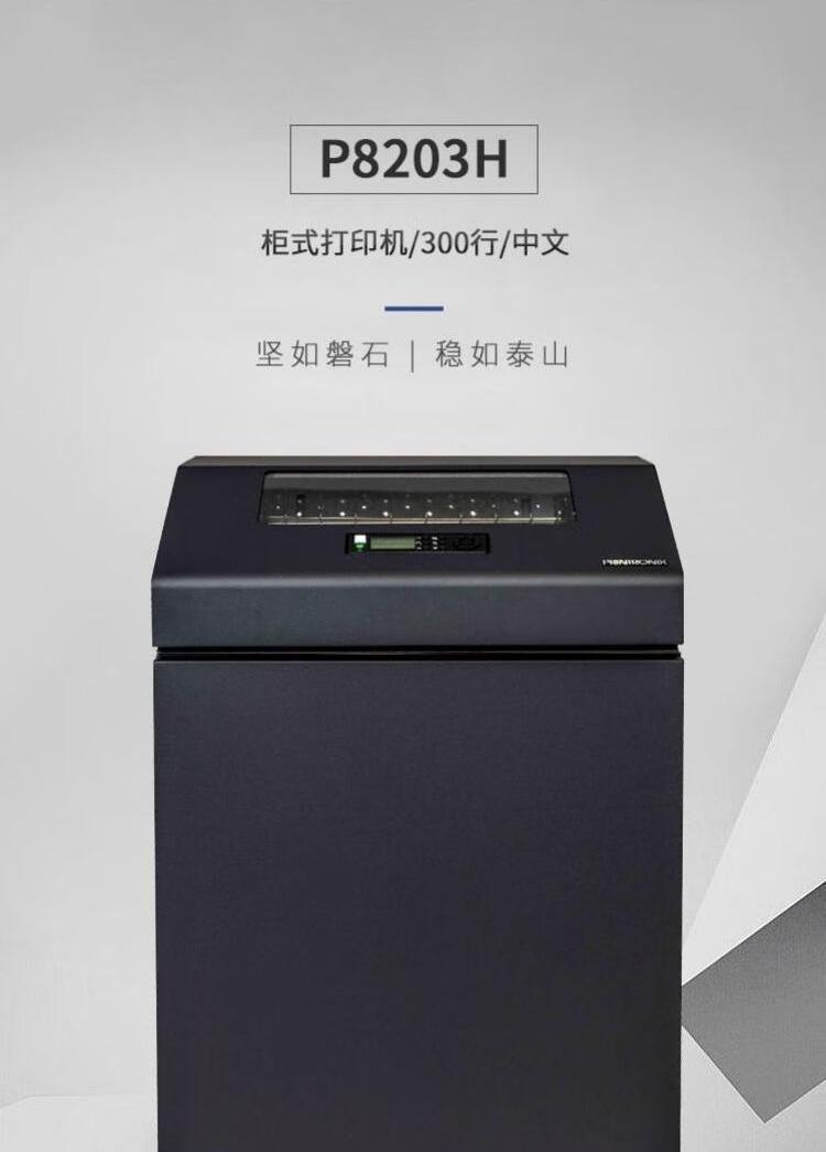 普印力 P8203H 高速行式打印機(jī)